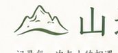 山迹